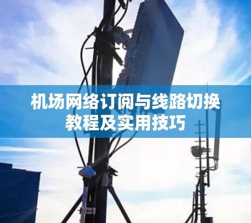 机场订阅怎么用