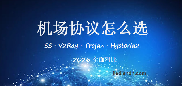 2026 机场协议对比：Shadowsocks、V2Ray、Trojan、Hysteria2