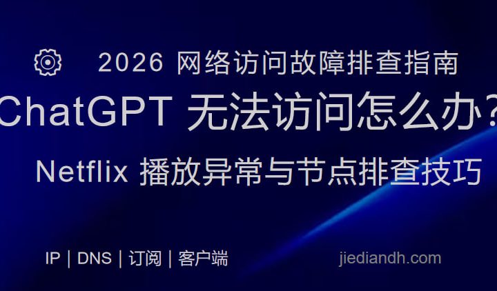 ChatGPT 无法访问怎么办：Netflix 播放异常与节点排查指南