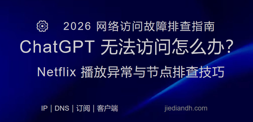 ChatGPT 无法访问怎么办：Netflix 播放异常与节点排查指南